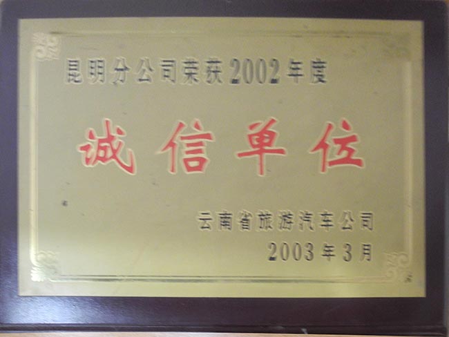 3-2002年誠信單位