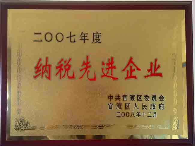 7-2007年度納稅先進企業(yè)