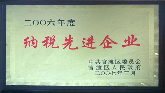 9-2006年納稅先進企業(yè)