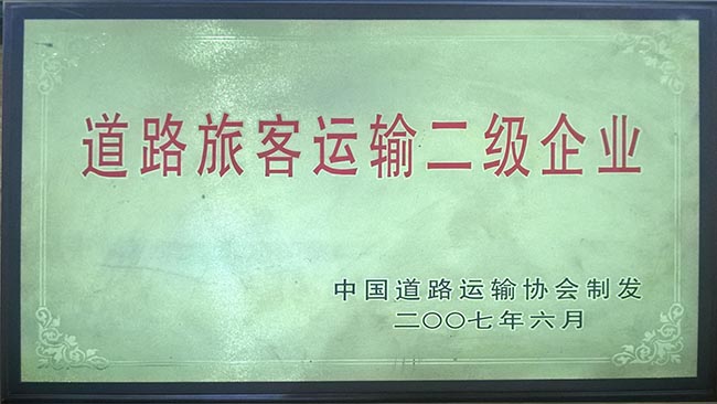 12-2007年二級企業(yè)